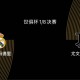 世俱杯1/8决赛前瞻|皇马2-1尤文：阿隆索或沿用352，姆巴佩出战存疑